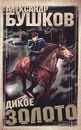 Дикое золото - Александр Бушков