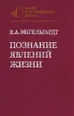 Познание явлений жизни - Энгельгардт Владимир Александрович