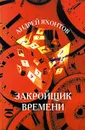 Закройщик времени - Андрей Яхонтов