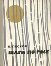 Шаги по росе - Песков Василий Михайлович