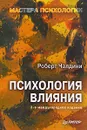 Психология влияния - Роберт Чалдини