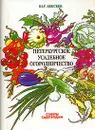 Петербургское усадебное огородничество - Ш. Г. Бексеев