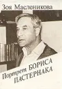 Портрет Бориса Пастернака - З. А. Масленикова