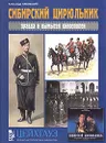 Сибирский цирюльник. Правда и вымысел киноэпопеи - Александр Кибовский