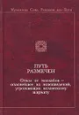 Путь размечен. Отказ от мазхабов - опаснейшее из нововведений, угрожающих исламскому шариату - Мухаммад Саид Рамадан аль-Бути