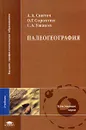 Палеогеография. Учебник - А. А. Свиточ, О. Г. Сорохтин, С. А. Ушаков