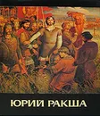 Юрий Ракша - Ракша Ирина Евгеньевна