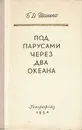 Под парусами через два океана - Б. Д. Шанько