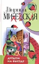 Дурдом на выезде - Милевская Людмила Ивановна