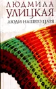 Люди нашего царя - Людмила Улицкая