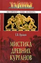 Мистика древних курганов - Е. В. Яровой