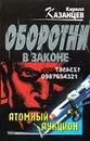 Атомный аукцион - Кирилл Казанцев