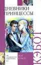 Дневники принцессы - Мэг Кэбот