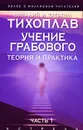Учение Грабового. Теория и практика. Часть 1 - Виталий и Татьяна Тихоплав