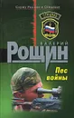 Пес войны - Валерий Рощин