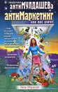Антимаркетинг. Как нас дурят - Петр Образцов