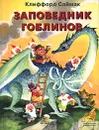 Заповедник гоблинов - Клиффорд Саймак