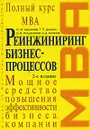 Реинжиниринг бизнес-процессов - Абдикеев Н.М., Данько Т.П. и др.