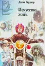 Искусство жить - Джон Гарднер