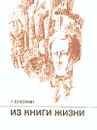 Из книги жизни. Очерк об Александре Блоке - Блюмин Георгий Зиновьевич