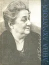 Анна Ахматова - А. И. Павловский