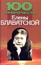 100 пророчеств Елены Блаватской - Дудинский Д.И.