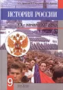 История России. XX - начало XXI века. 9 класс - Данилов Александр Анатольевич, Косулина Людмила Геннадьевна