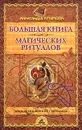 Большая книга магических ритуалов - Александра Крымова