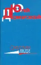 Смуглая леди - Домбровский Юрий Осипович