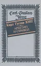 Архетип и символ - Руткевич Алексей Михайлович, Юнг Карл Густав