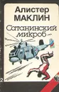 Сатанинский микроб - Алистер Маклин