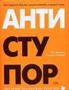 Антиступор. Инструмент лично для Вас, Вашей команды и Вашего мира - Кит Ямасита, Сандра Спатаро