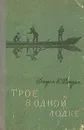 Трое в одной лодке, не считая собаки - Джером К. Джером