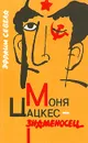 Моня Цацкес - знаменосец - Севела Эфраим Д.