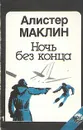 Ночь без конца - Алистер Маклин