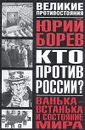 Кто против России? Ванька-встанька и Состояние мира - Юрий Борев