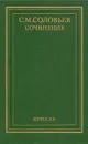 С. М. Соловьев. Сочинения в восемнадцати томах. Том 20 (дополнительный) - С. М. Соловьев