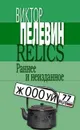 Relics. Раннее и неизданное - Пелевин В.О.