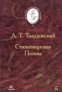 А. Т. Твардовский. Стихотворения. Поэмы - Зайцев В. А., Твардовский Александр Трифонович