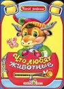 Что любят животные - Елена Фролова