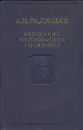 А. Н. Радищев. Избранные философские сочинения - А. Н. Радищев