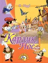 Карлик Нос - В. Гауф