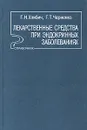 Лекарственные средства при эндокринных заболеваниях. Справочник - Г. Н. Хлябич, Г. Т. Черненко