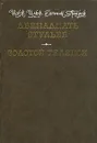 Двенадцать стульев. Золотой теленок - Петров Евгений Петрович, Ильф Илья Арнольдович