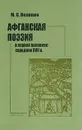 Афганская поэзия в первой половине-середине XVII в. - М. С. Пелевин