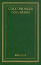 С. М. Соловьев. Сочинения в восемнадцати томах. Том 19 (дополнительный) - С. М. Соловьев