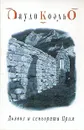 Дьявол и сеньорита Прим - Пауло Коэльо