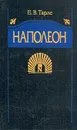 Наполеон - Тарле Евгений Викторович