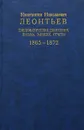 Дипломатические донесения, письма, записки, отчеты (1865-1872) - К. Н. Леонтьев