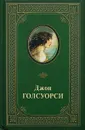Джон Голсуорси. Избранные произведения. В 2 томах. Том 2 - Джон Голсуорси